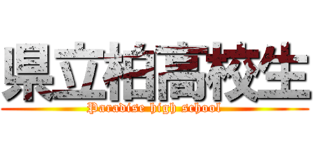 県立柏高校生 (Paradise high school)