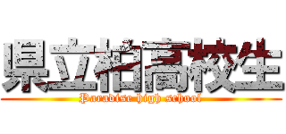 県立柏高校生 (Paradise high school)