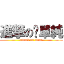 進撃の郝單純 (attack on titan)