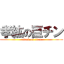 孝紘の巨チン (attack on titan)