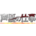 声優の仕事 (voice actor)