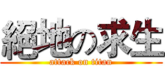 絕地の求生 (attack on titan)