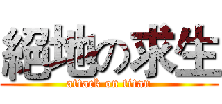 絕地の求生 (attack on titan)