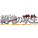 絕地の求生 (attack on titan)