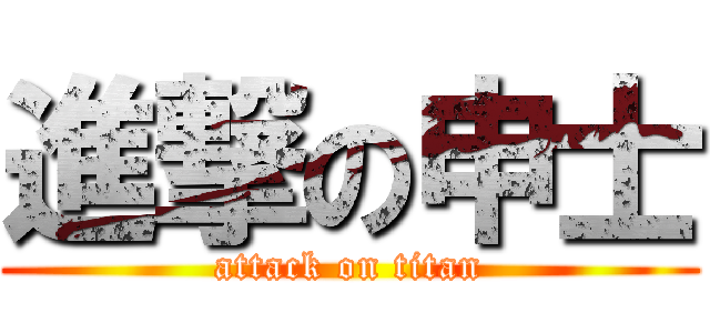 進撃の申士 (attack on titan)