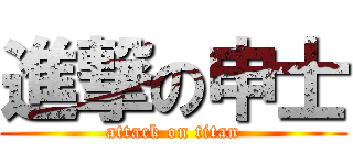 進撃の申士 (attack on titan)