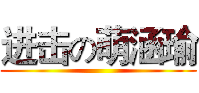 进击の萌涵瑜 ()