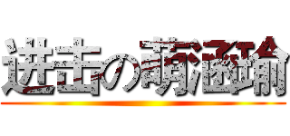 进击の萌涵瑜 ()