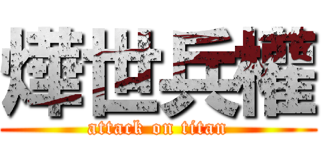 燁世兵權 (attack on titan)