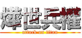 燁世兵權 (attack on titan)