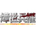 燁世兵權 (attack on titan)