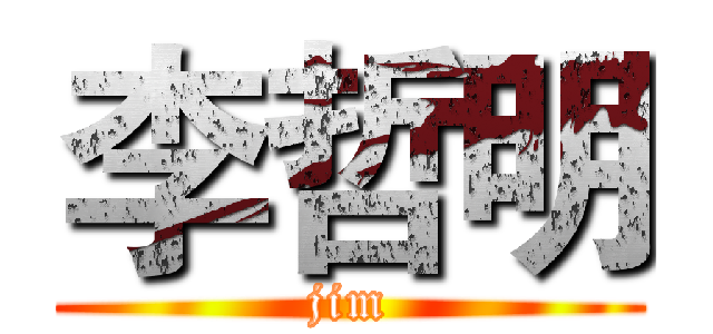 李哲明 (jim)