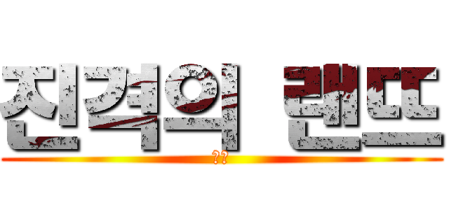 진격의 랜뜨 (앙?)