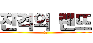 진격의 랜뜨 (앙?)