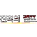 진격의 랜뜨 (앙?)