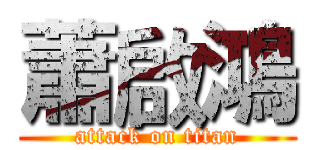 蕭啟鴻 (attack on titan)