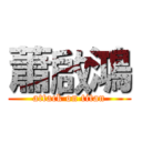 蕭啟鴻 (attack on titan)