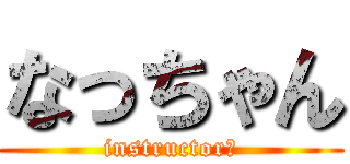 なっちゃん (instructor　)