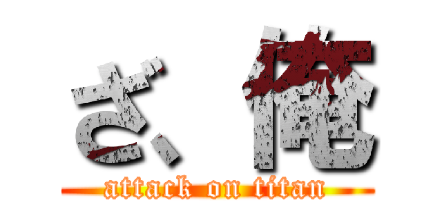 ざ、俺 (attack on titan)