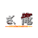 ざ、俺 (attack on titan)