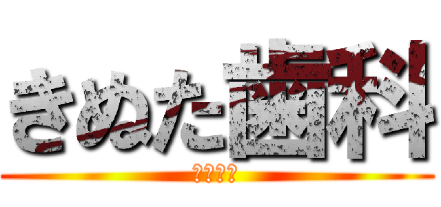 きぬた歯科 (横浜鴨居)