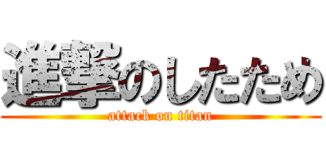 進撃のしたため (attack on titan)