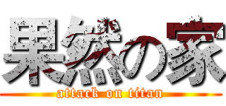 果然の家 (attack on titan)
