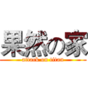 果然の家 (attack on titan)