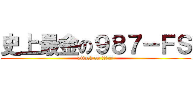 史上最金の９８７－ＦＳ (attack on titan)