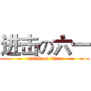 进击の六一 (attack on titan)