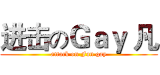 进击のＧａｙ 凡 (attack on Fan gay)