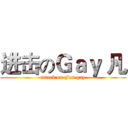 进击のＧａｙ 凡 (attack on Fan gay)