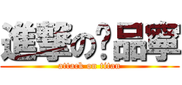 進撃の黃品寧 (attack on titan)