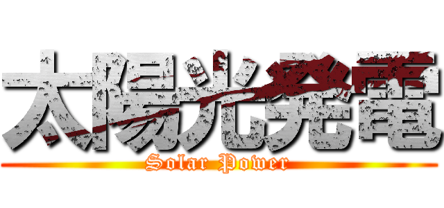 太陽光発電 (Solar Power)