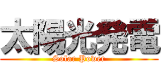 太陽光発電 (Solar Power)