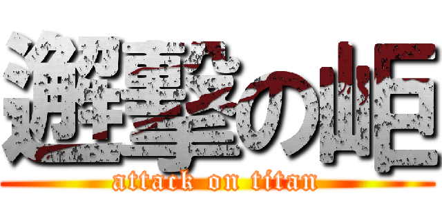 邂擊の岠 (attack on titan)