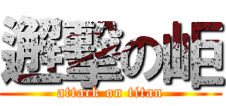 邂擊の岠 (attack on titan)