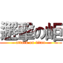 邂擊の岠 (attack on titan)