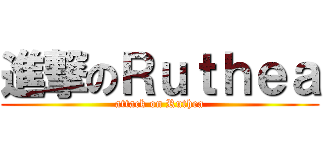 進撃のＲｕｔｈｅａ (attack on Ruthea)