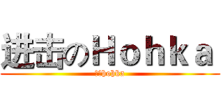 进击のＨｏｈｋａ  (无敌hohka)