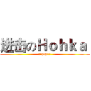 进击のＨｏｈｋａ  (无敌hohka)