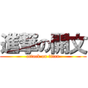 進撃の開文 (attack on titan)