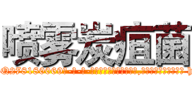 喷雾炭疽菌 (喷雾炭疽菌【电-186x2687x6963-Q278180069元-吉-药-业】我们做的是长期生意,靠的是老客户长期支持 http://sngk.net/npqyI8
)