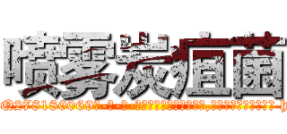 喷雾炭疽菌 (喷雾炭疽菌【电-186x2687x6963-Q278180069元-吉-药-业】我们做的是长期生意,靠的是老客户长期支持 http://sngk.net/npqyI8
)