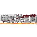 喷雾炭疽菌 (喷雾炭疽菌【电-186x2687x6963-Q278180069元-吉-药-业】我们做的是长期生意,靠的是老客户长期支持 http://sngk.net/npqyI8
)