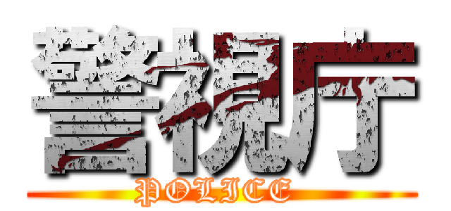 警視庁 (POLICE )