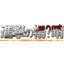 進撃の楊雯晴 (attack on titan)