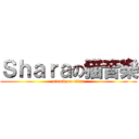 Ｓｈａｒａの猫音樂 (attack on titan)