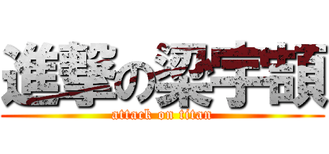 進撃の梁宇頡 (attack on titan)