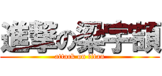 進撃の梁宇頡 (attack on titan)